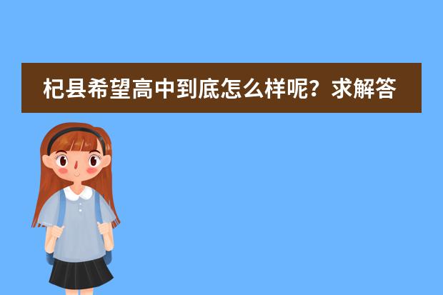 杞县希望高中到底怎么样呢？求解答？图片