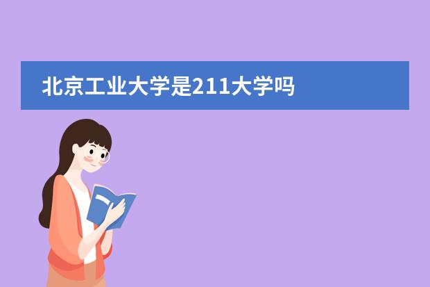 北京工业大学是211大学吗图片