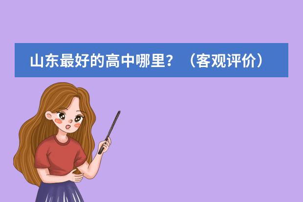 山东最好的高中哪里？（客观评价）图片