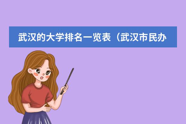 武汉的大学排名一览表（武汉市民办大学排名）图片