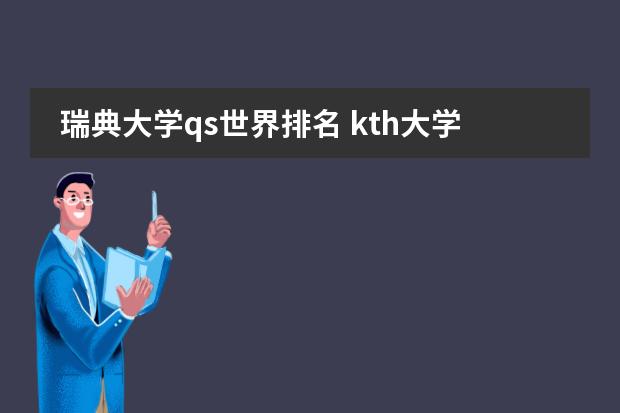 瑞典大学qs世界排名 kth大学排名图片