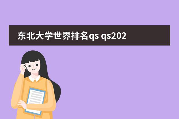 东北大学世界排名qs qs2023年世界大学排名前500图片