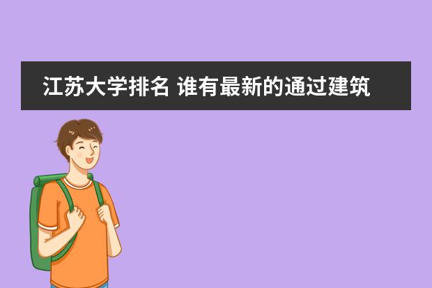 江苏大学排名 谁有最新的通过建筑学专业教育评估的院校名单图片