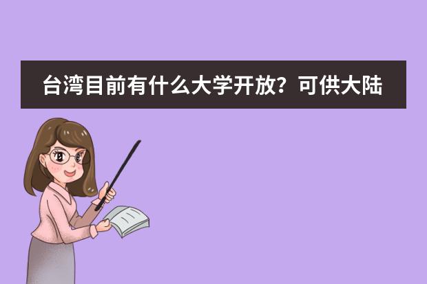 台湾目前有什么大学开放？可供大陆学生学习？本科生，浙江省，上了重点线。图片