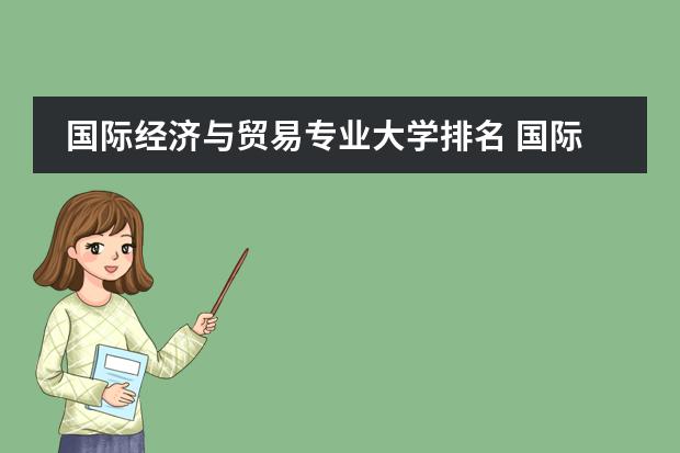 国际经济与贸易专业大学排名 国际经济与贸易考研学校排名图片