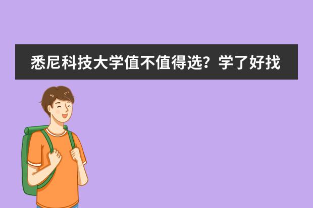 悉尼科技大学值不值得选？学了好找工作吗？图片