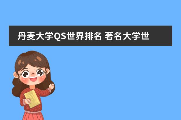 丹麦大学QS世界排名 著名大学世界排名图片