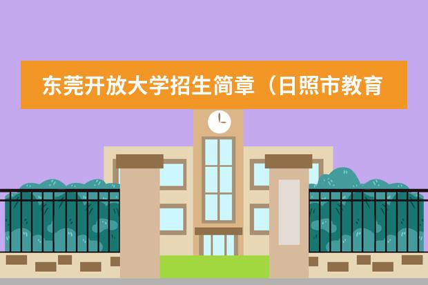 东莞开放大学招生简章（日照市教育局网站关于市里买房但户籍没签入的子女入学规定?）图片