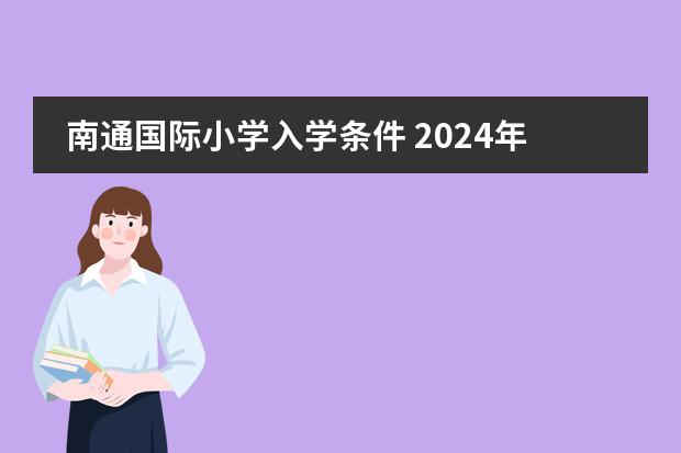 南通国际小学入学条件 2024年择校！青岛私立国际小学入读指南！图片