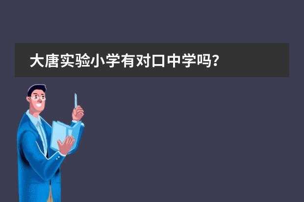 大唐实验小学有对口中学吗？图片