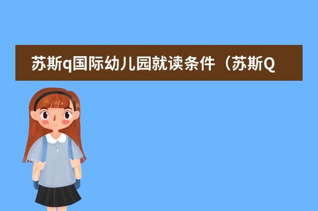 苏斯q国际幼儿园就读条件（苏斯Q国际幼儿园环境）图片