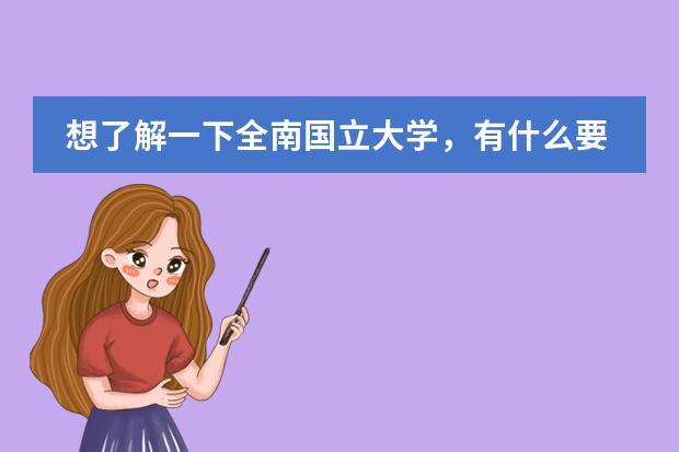 想了解一下全南国立大学，有什么要求以及费用？图片