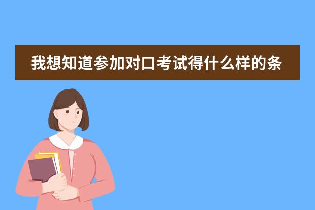 我想知道参加对口考试得什么样的条件?需要哪种学校的学籍?图片