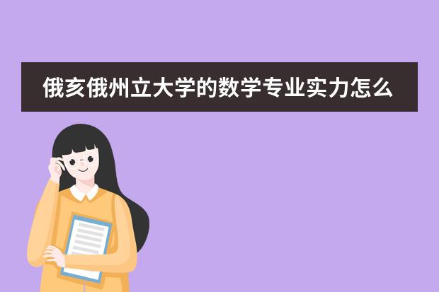 俄亥俄州立大学的数学专业实力怎么样？图片