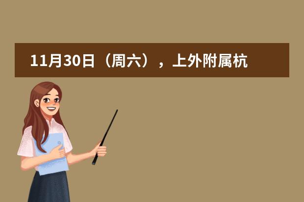 11月30日（周六），上外附属杭州学校高中融合部校园开放日图片