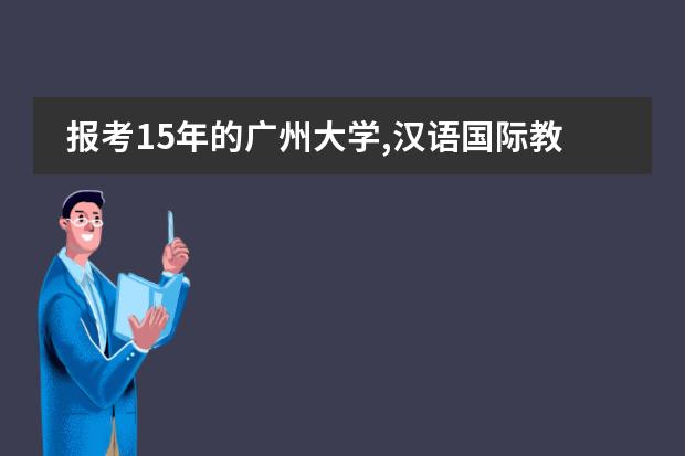 报考15年的广州大学,汉语国际教育考研只考了313分,怎么办?图片