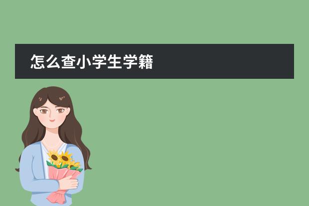 怎么查小学生学籍图片