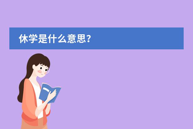 休学是什么意思？图片