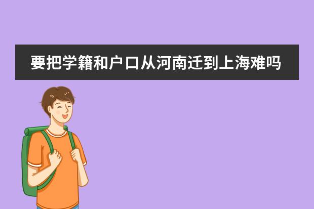 要把学籍和户口从河南迁到上海难吗？要怎么迁？图片