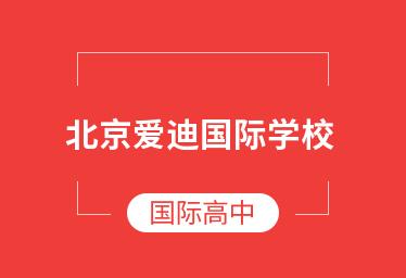 北京爱迪国际学校香港高中课程