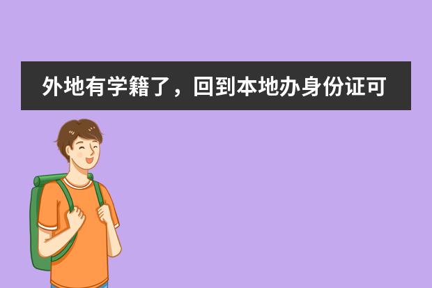 外地有学籍了，回到本地办身份证可以重建学籍吗，图片