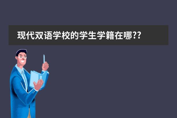 现代双语学校的学生学籍在哪?? 全国中小学生正式学籍号发放，有何用途图片