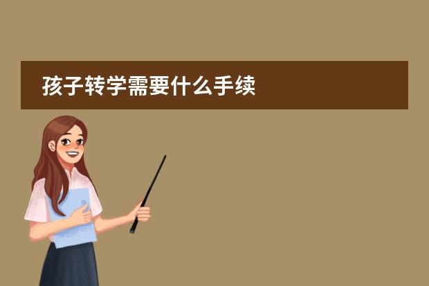 孩子转学需要什么手续图片