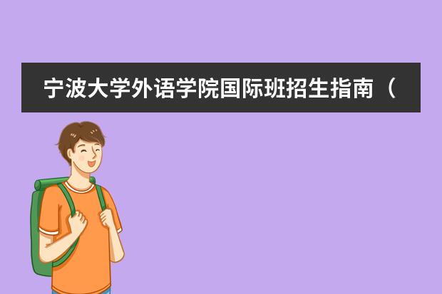 宁波大学外语学院国际班招生指南（现代双语学校的学生学籍在哪??）图片