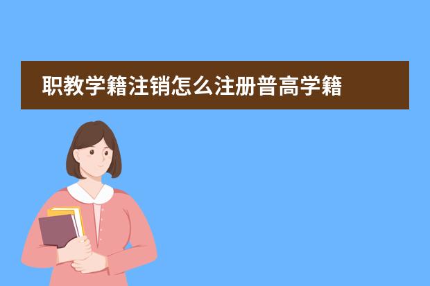 职教学籍注销怎么注册普高学籍图片