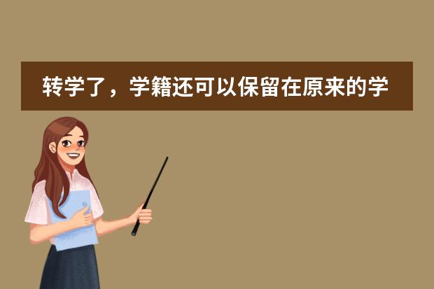 转学了，学籍还可以保留在原来的学校吗？图片