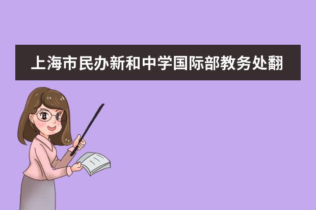 上海市民办新和中学国际部教务处翻译英文 上海耀华国际学校..图片