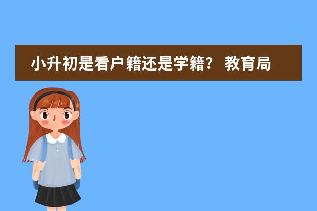 小升初是看户籍还是学籍？ 教育局是否实行读职校需要初中学校的学籍卡图片