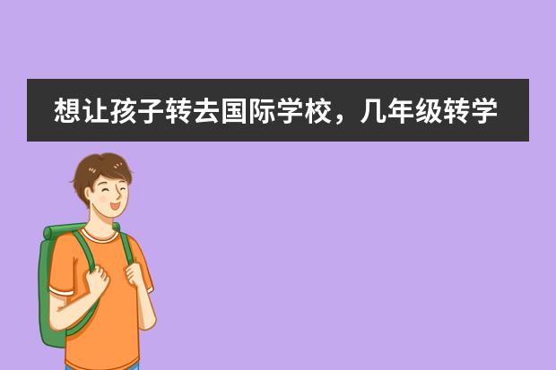 想让孩子转去国际学校，几年级转学比较合适？ 到美国读书要不要办转学手续图片