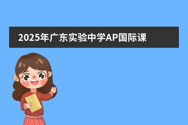 2025年广东实验中学AP国际课程招生信息