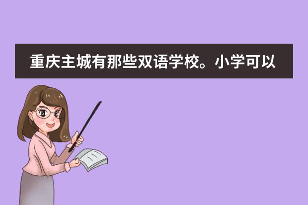 重庆主城有那些双语学校。小学可以读的 小孩究竟读国际学校好还是公立学校好图片