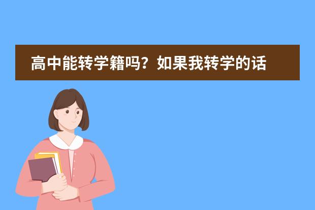 高中能转学籍吗？如果我转学的话图片