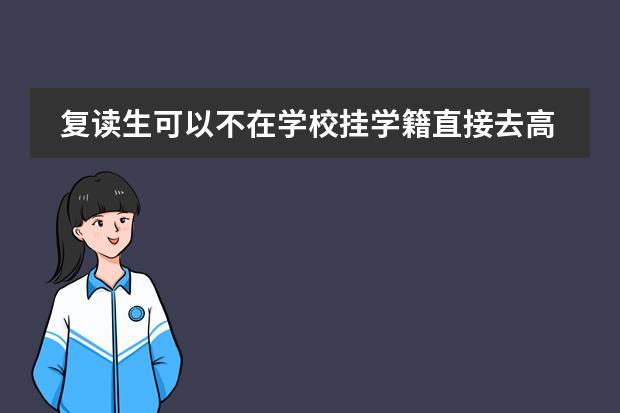 复读生可以不在学校挂学籍直接去高考吗？图片