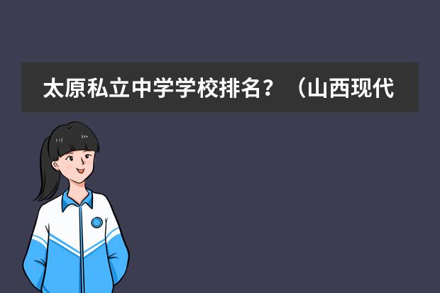 太原私立中学学校排名？（山西现代双语学校收费标准）图片