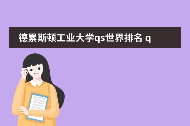 德累斯顿工业大学qs世界排名 qs最新世界大学排名图片