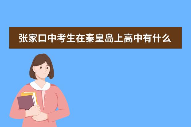 张家口中考生在秦皇岛上高中有什么条件图片