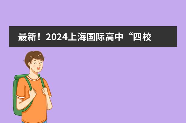 最新！2024上海国际高中“四校八大”出炉！光剑霸气上位“四校”之首，没想到黑马竟是… 上海前十名国际高中图片