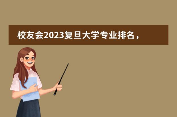 校友会2023复旦大学专业排名，国际政治27个专业A++，26个专业A+（国际治理与公共政策硕士排名前二十的学校）图片