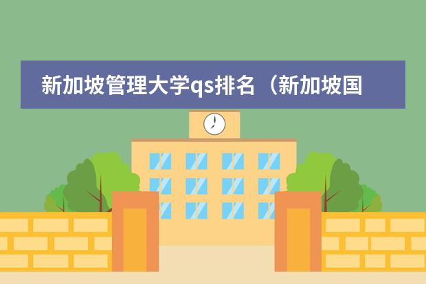 新加坡管理大学qs排名（新加坡国立大学世界排名第几？）图片