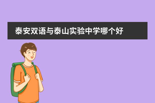 泰安双语与泰山实验中学哪个好图片