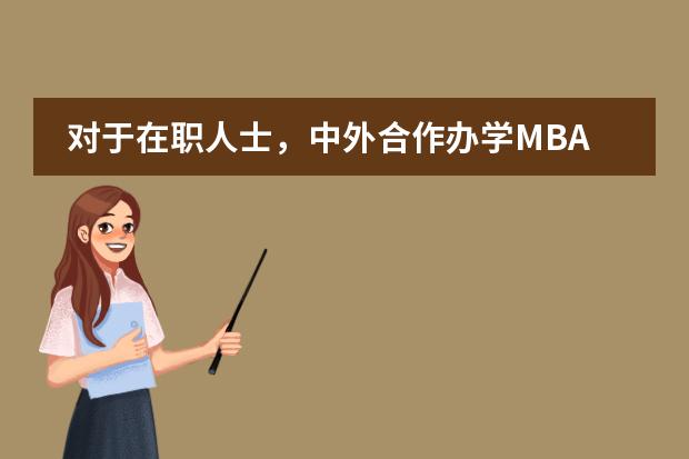 对于在职人士，中外合作办学MBA和联考MBA哪个更图片