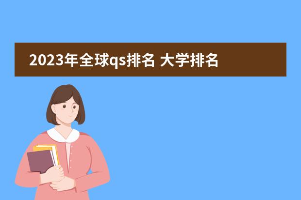 2023年全球qs排名 大学排名世界排名图片