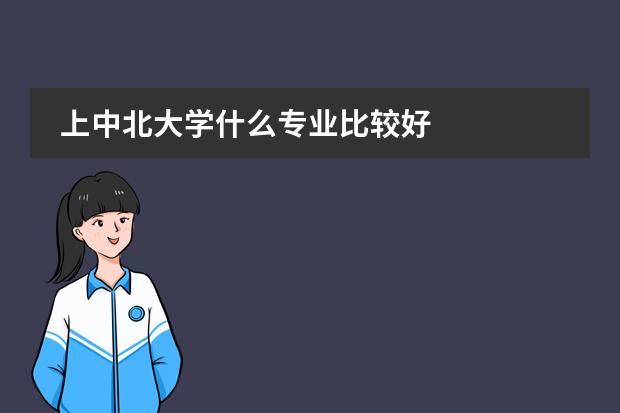 上中北大学什么专业比较好图片