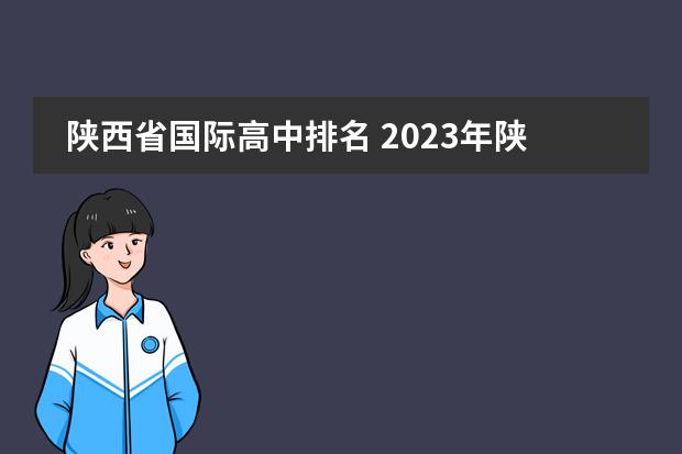 陕西省国际高中排名 2023年陕西重点高中排名前十名图片