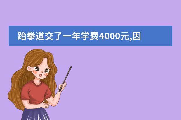 跆拳道交了一年学费4000元,因孩子转学不能继续学习，只学了4个月,对方只退800元,合理吗?图片