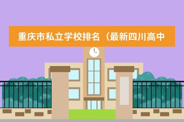 重庆市私立学校排名（最新四川高中排名）图片